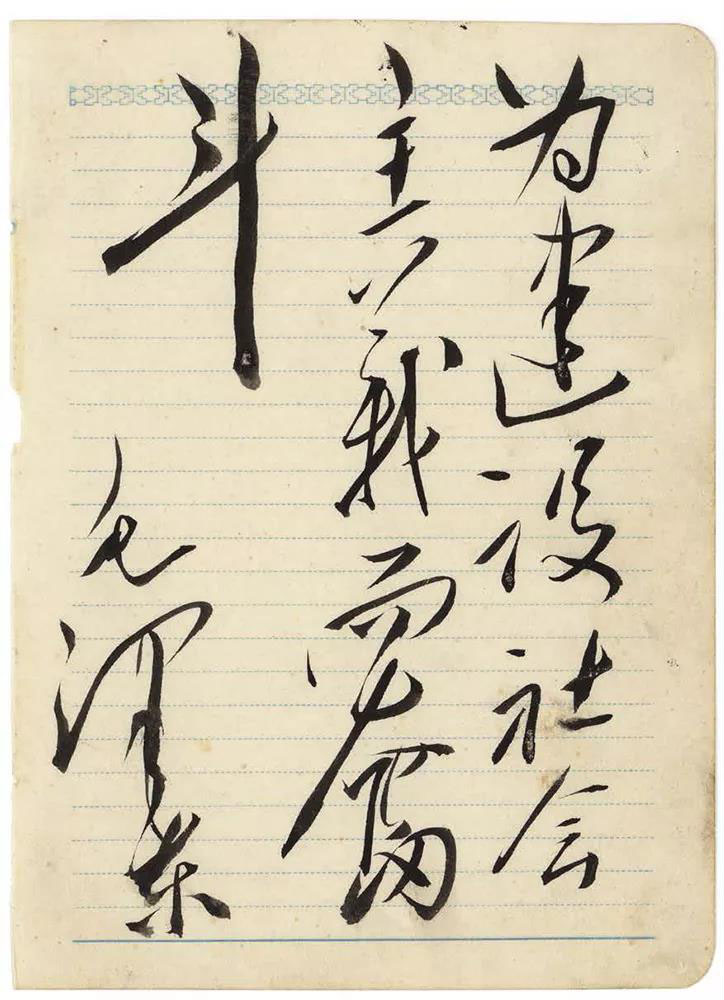 汪洋恣肆 跌宕起伏：毛泽东书法欣赏