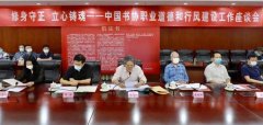 <b>中国书协召开“修身守正立心铸魂：中国书协职业道德和行风建设座谈会”</b>