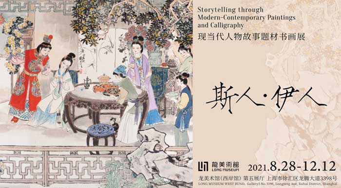 龙美术馆推出 斯人·伊人：现当代人物故事题材书画展