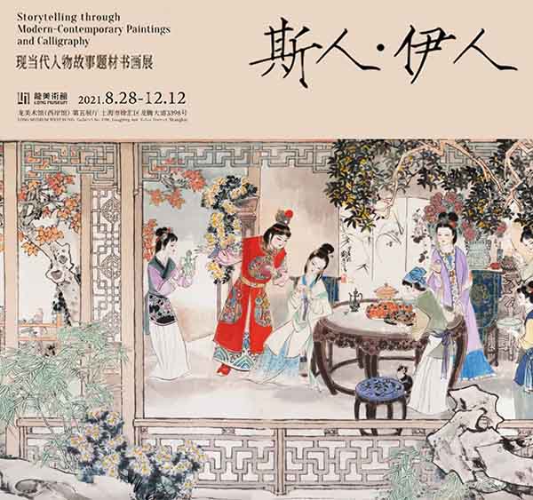 <b>龙美术馆推出 斯人·伊人：现当代人物故事题材书画展</b>