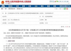 <b>文旅部发通知 进一步加强文艺工作者教育管理和道德建设</b>