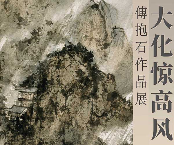 <b> 大化惊高风：傅抱石作品展 亮相武汉美术馆</b>