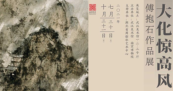  大化惊高风：傅抱石作品展 亮相武汉美术馆