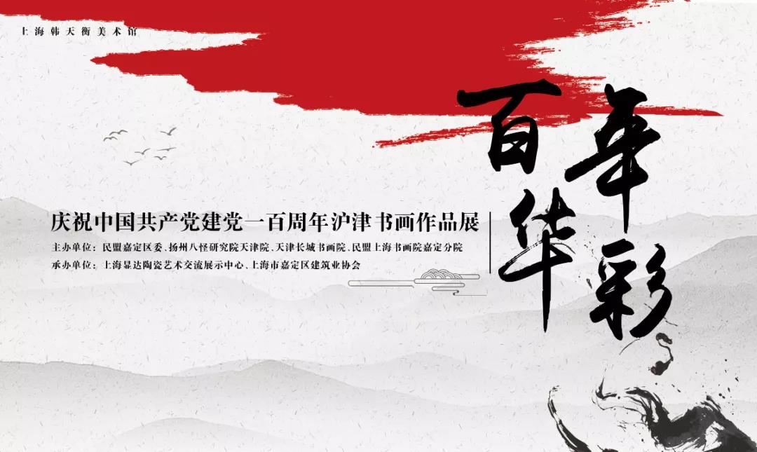 <b>百年华彩：庆祝中国共产党建党一百周年沪津书画作品展将于9月4日开幕</b>