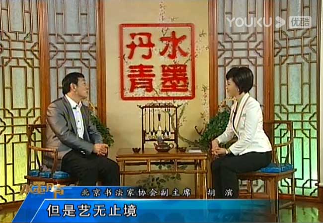 北京书法家协会副主席：胡滨（中国教育电视台《水墨丹青》栏目）