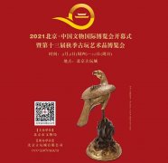 <b>2021北京·中国文物国际博览会即将开幕</b>
