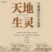 <b>“天地生灵：方楚雄的艺术世界”今日在中国美术馆开幕</b>