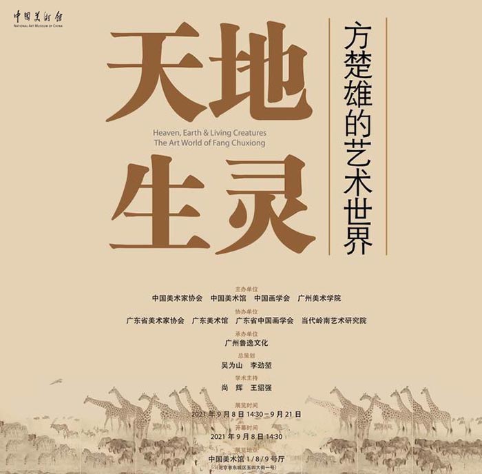 “天地生灵：方楚雄的艺术世界”今日在中国美术馆开幕
