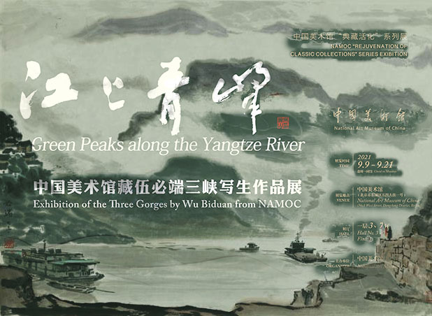 <b> “笔端三峡，江山青峰：中国美术馆藏伍必端美术作品展”今日开幕</b>