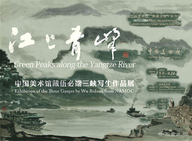  “笔端三峡，江山青峰：中国美术馆藏伍必端美术作品展”今日开幕