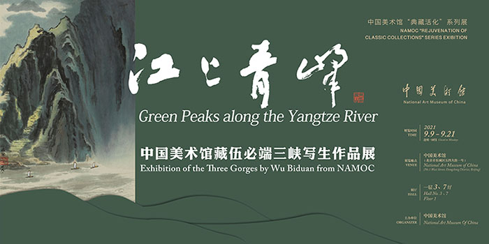  “笔端三峡，江山青峰：中国美术馆藏伍必端美术作品展”今日开幕