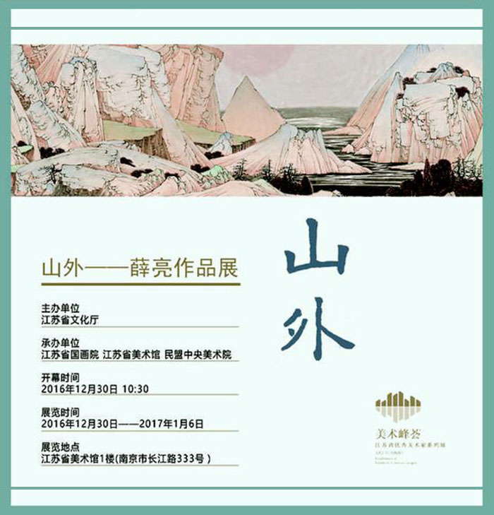 “山外·薛亮作品展”在江苏省美术馆隆重开幕