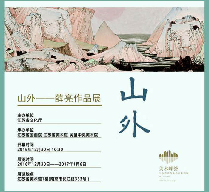 “山外·薛亮作品展”在江苏省美术馆隆重开幕