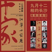 <b>“毫情潇湘·2021行草十家展”在湖南国画馆隆重开幕</b>