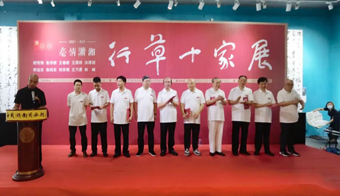 “毫情潇湘·2021行草十家展”在湖南国画馆隆重开幕