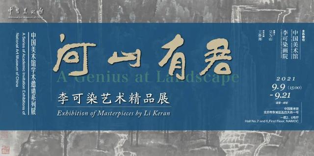 “河山有君：李可染艺术精品展”精彩呈现