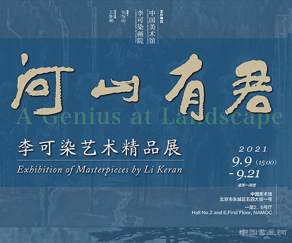 <b>“河山有君：李可染艺术精品展”精彩呈现</b>