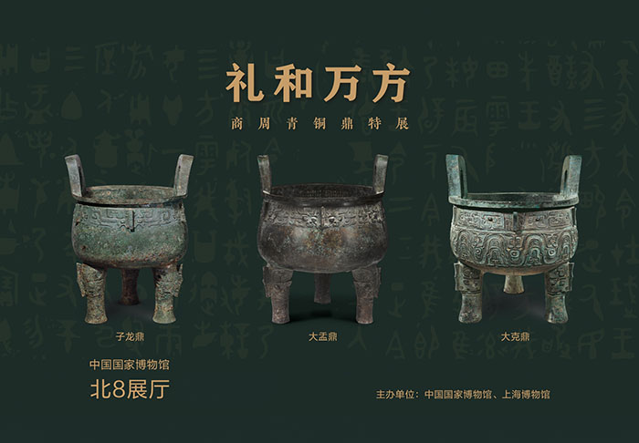 <b>“礼和万方：商周青铜鼎特展”在国家博物馆开幕</b>