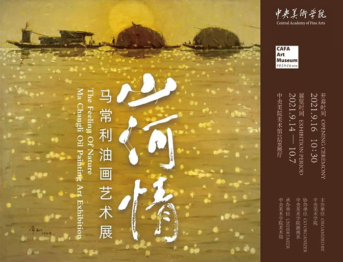 “山河情：马常利油画艺术展”在中央美术学院美术馆开幕 展出百余件作品