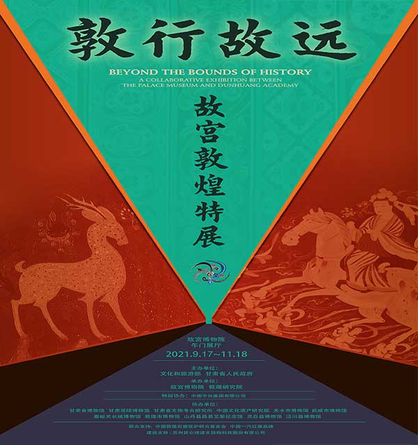 <b>“敦行故远：故宫敦煌特展”盛大开幕</b>