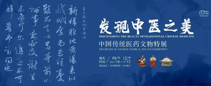 “发现中医之美：中国传统医药文物特展”启幕 国内首次