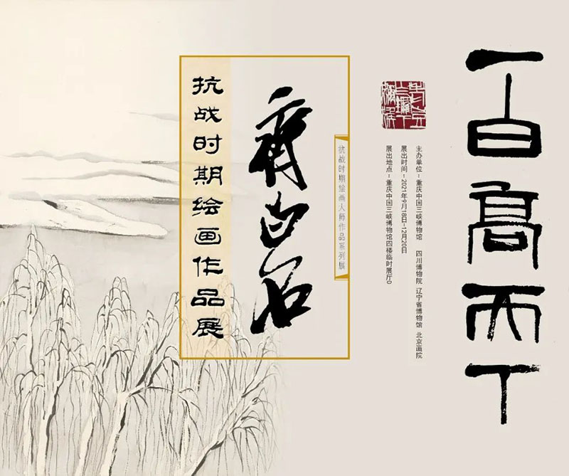 “一白高天下：齐白石抗战时期绘画作品展”  亮相重庆中国三峡博物馆