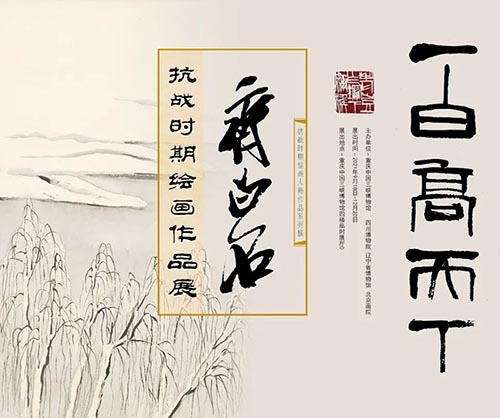 <b>“一白高天下：齐白石抗战时期绘画作品展”  亮相重庆中国三峡博物馆</b>