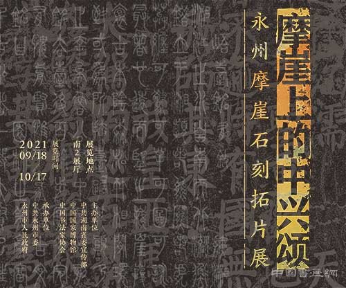 <b>“千年打卡胜地”永州摩崖拓片亮相国家博物馆</b>