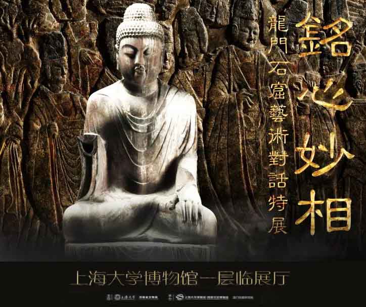 “铭心妙相”龙门石窟艺术对话特展在上海大学博物馆开启