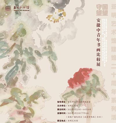 <b>在书画对照中继承传统：回望·守望 安徽中青年书画比较展</b>