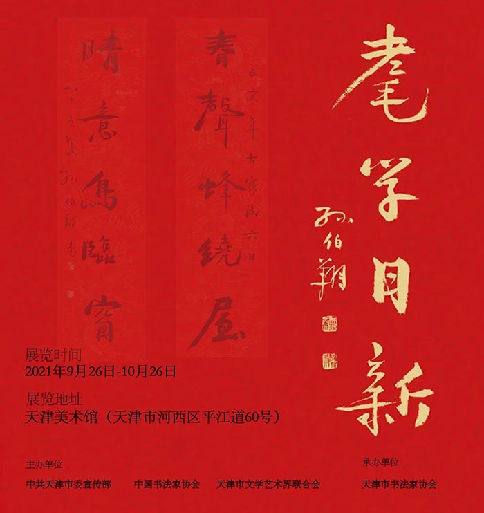 <b>耄学日新：孙伯翔书画艺术展明日天津开展</b>