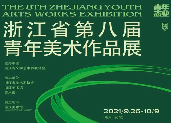 浙江省第八届青年美术作品展在浙江美术馆开展