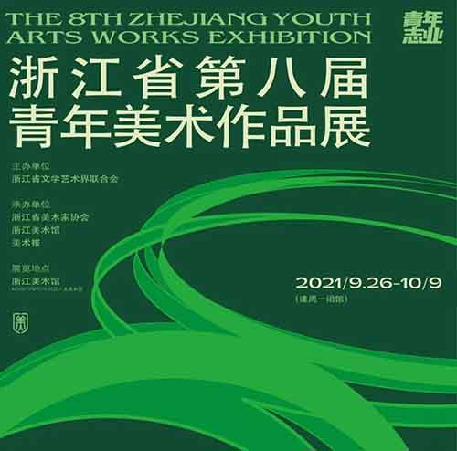 <b>浙江省第八届青年美术作品展在浙江美术馆开展</b>