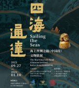 <b>四海通达：海上丝绸之路（中国段）文物联展正式启航</b>