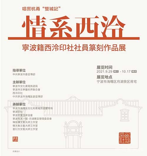 <b>情系西泠：宁波籍西泠印社社员篆刻作品展今日开幕</b>