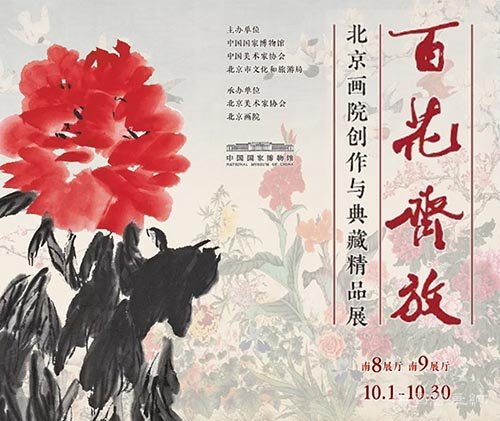 <b> 百花齐放：北京画院创作与典藏精品展在国家博物馆揭幕</b>