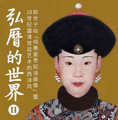 <b>弘历的世界II特展及专题研讨会将于十月中旬开幕</b>