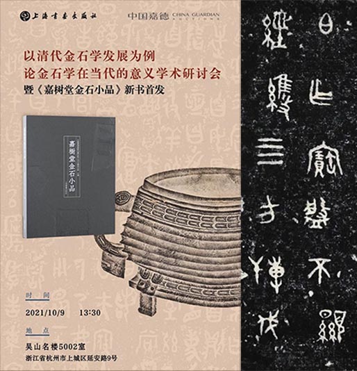 <b>金石学研讨会暨《嘉树堂金石小品》新书首发今日在杭举办</b>