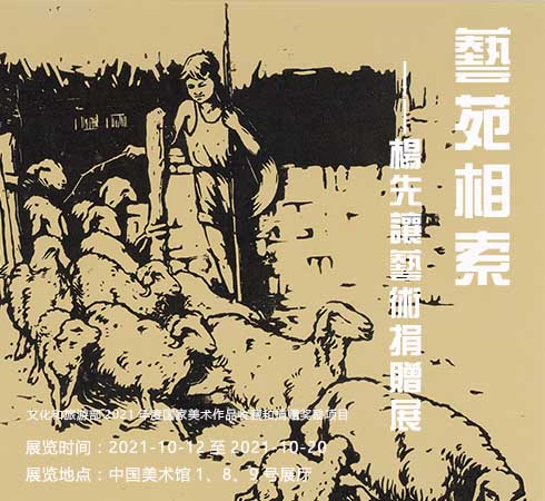 <b>艺苑相索：杨先让艺术捐赠展 明日将在中国美术馆开幕</b>