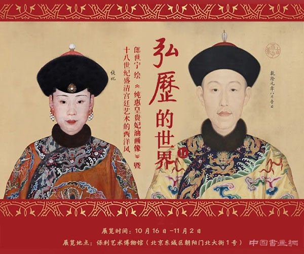 <b> 弘历的世界II：郎世宁绘《纯惠皇贵妃油画像》暨18世纪盛清宫廷艺术的西洋风</b>