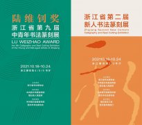 <b>精英竞发新峰争秀 浙江省“陆维钊奖”中青展第二届新人展同台亮相</b>