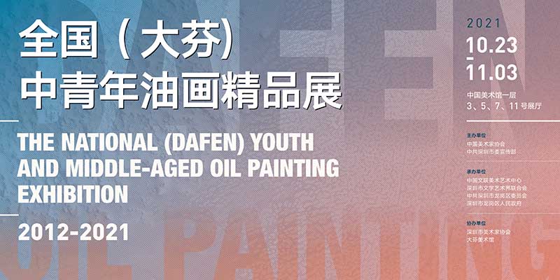 “全国（大芬）中青年油画精品展”在京启幕