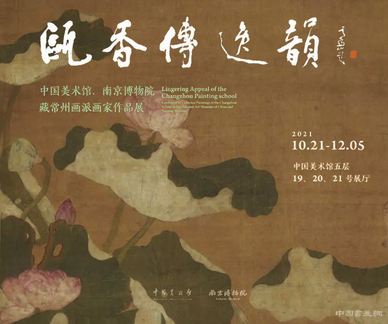 <b> 瓯香传逸韵 雅秀透襟怀 常州画派画家作品展在中国美术馆开展</b>