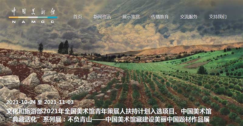 “不负青山：中国美术馆藏建设美丽中国题材作品展”开幕