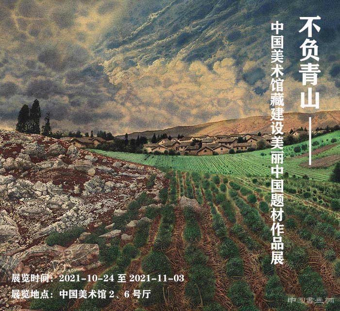 <b>“不负青山：中国美术馆藏建设美丽中国题材作品展”开幕</b>