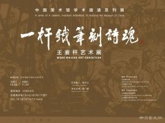 <b>“一杆铁笔刻诗魂：王麦杆艺术展”在中国美术馆开展</b>