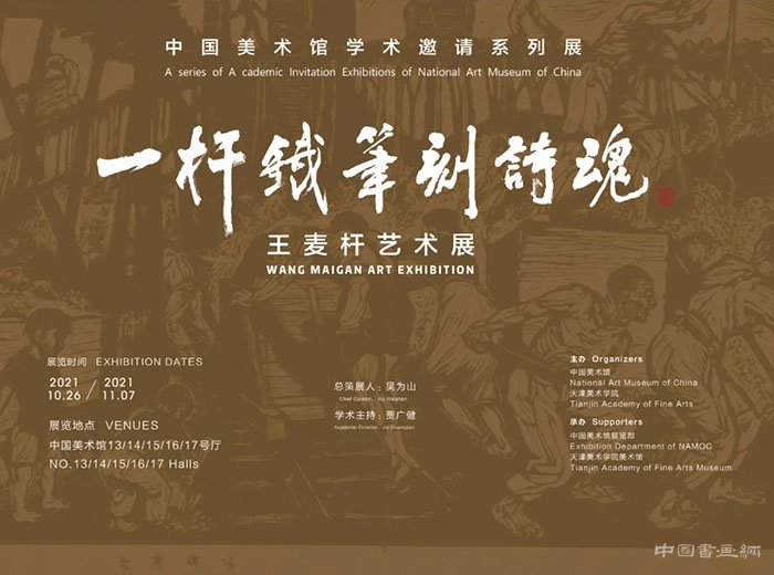“一杆铁笔刻诗魂：王麦杆艺术展”在中国美术馆开展