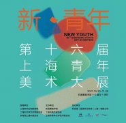 <b>“新·青年：第十六届上海青年美术大展”即将开展</b>