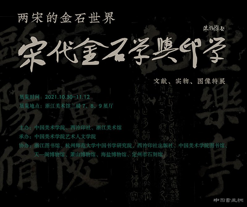 <b> 两宋的金石世界 宋代金石学与印学：文献、实物、图像特展 即将亮相杭州</b>