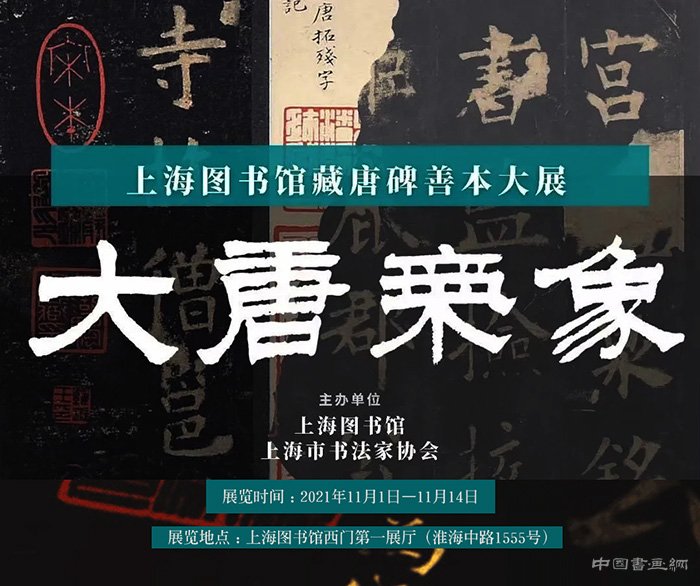  国宝级唐碑善本亮相上海图书馆 大唐气象熠熠生辉